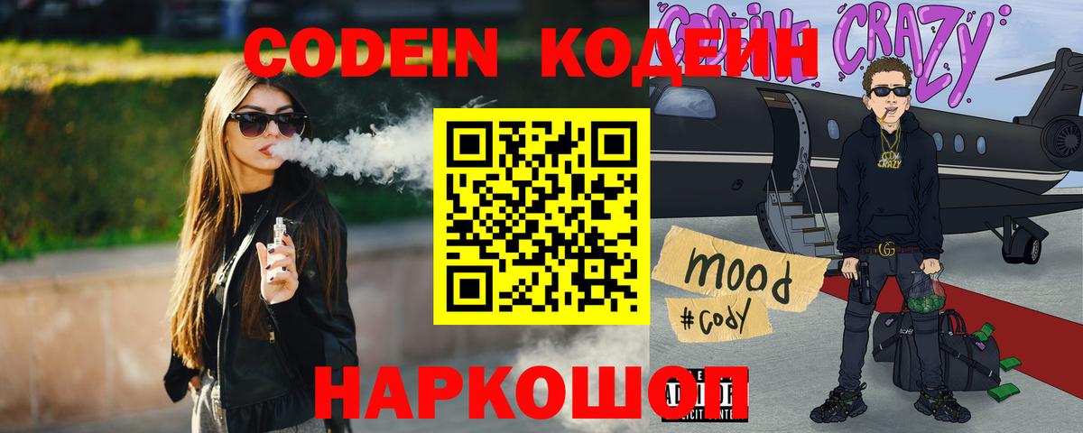 Codein напиток Lean (лин) Чистополь